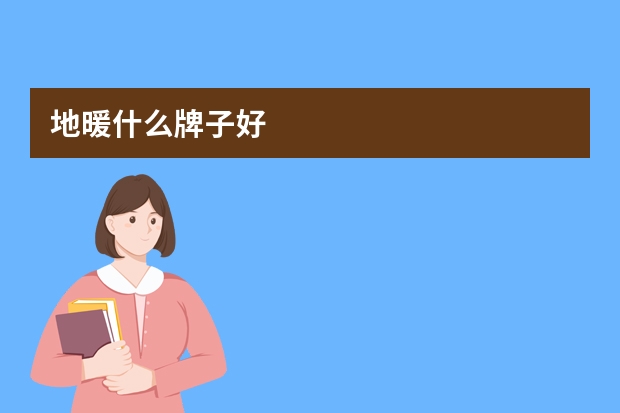 地暖什么牌子好
