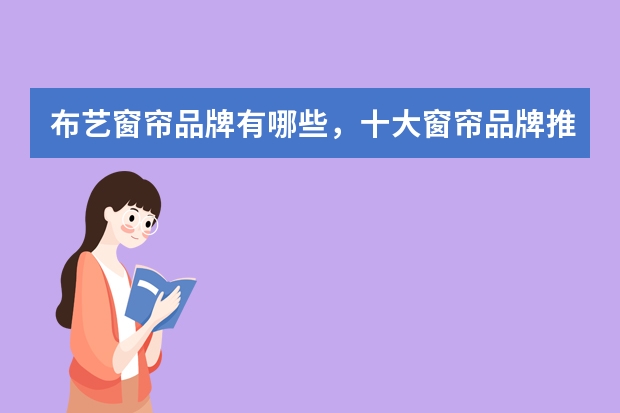 布艺窗帘品牌有哪些，十大窗帘品牌推荐