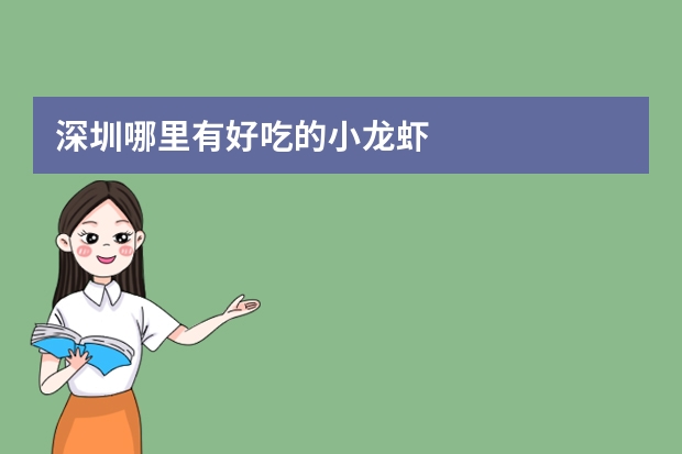 深圳哪里有好吃的小龙虾