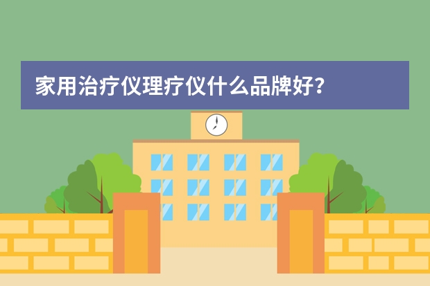 家用治疗仪理疗仪什么品牌好？
