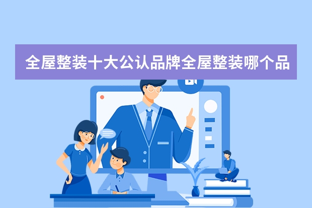 全屋整装十大公认品牌全屋整装哪个品牌好