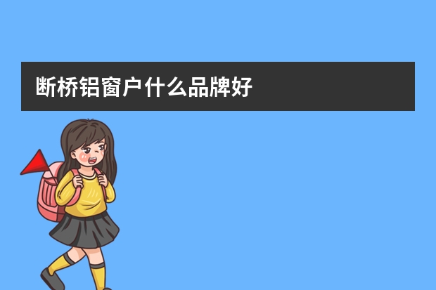 断桥铝窗户什么品牌好