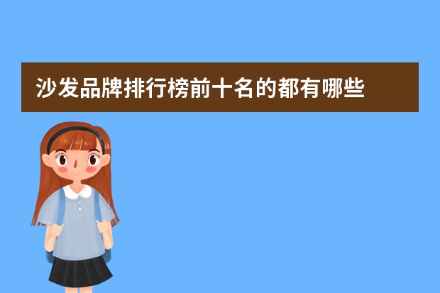 沙发品牌排行榜前十名的都有哪些