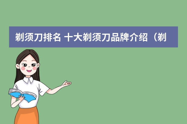剃须刀排名 十大剃须刀品牌介绍（剃须刀排行榜前十名的牌子）