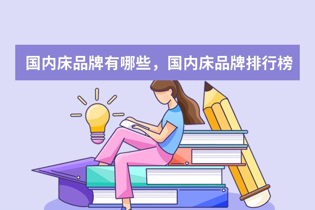 国内床品牌有哪些，国内床品牌排行榜