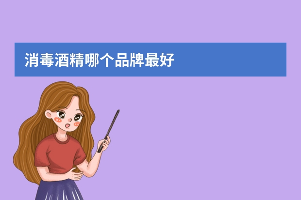 消毒酒精哪个品牌最好