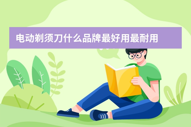 电动剃须刀什么品牌最好用最耐用