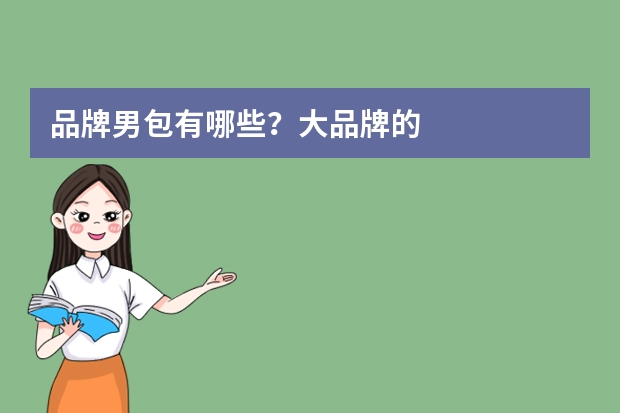 品牌男包有哪些？大品牌的