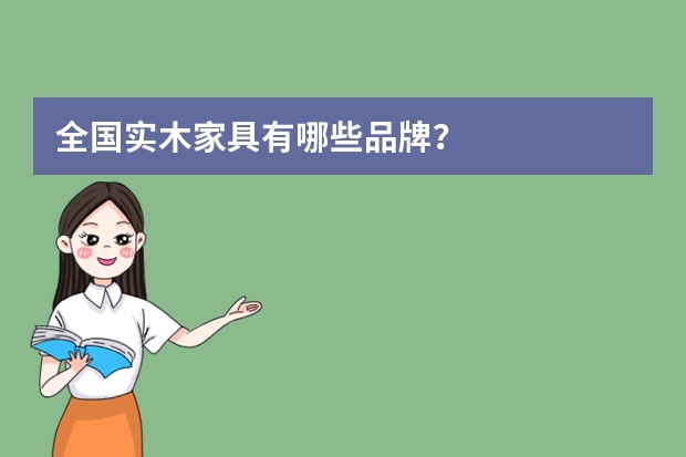 全国实木家具有哪些品牌？