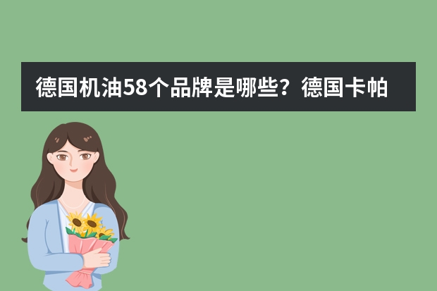 德国机油58个品牌是哪些？德国卡帕姆机油是品牌吗?