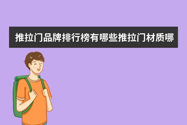 推拉门品牌排行榜有哪些推拉门材质哪个好