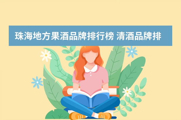 珠海地方果酒品牌排行榜 清酒品牌排行榜 清酒品牌排行榜前10