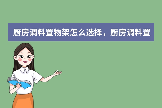 厨房调料置物架怎么选择，厨房调料置物架怎么选择比较好
