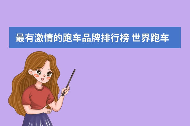 最有激情的跑车品牌排行榜 世界跑车排行榜前十名