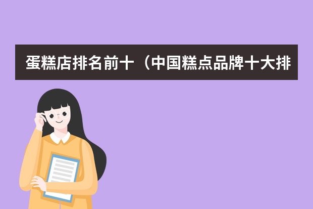 蛋糕店排名前十（中国糕点品牌十大排行榜）