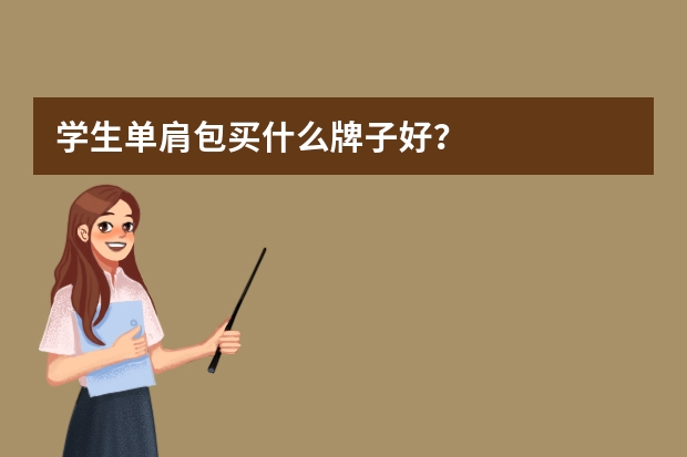 学生单肩包买什么牌子好？