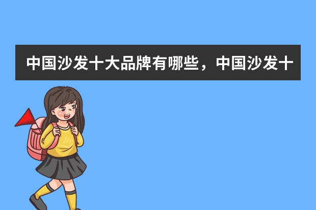 中国沙发十大品牌有哪些，中国沙发十大排名