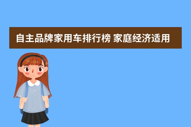 自主品牌家用车排行榜 家庭经济适用车排行榜