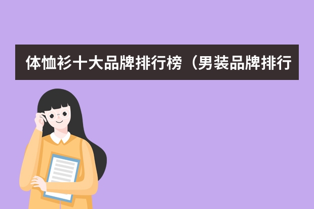 体恤衫十大品牌排行榜（男装品牌排行榜前十名男装品牌排行榜前十名品牌）