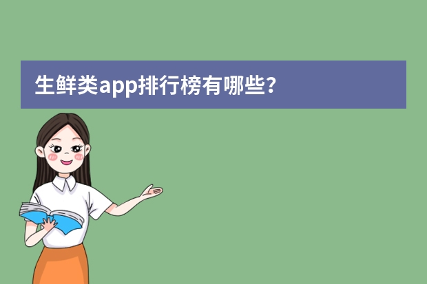生鲜类app排行榜有哪些？