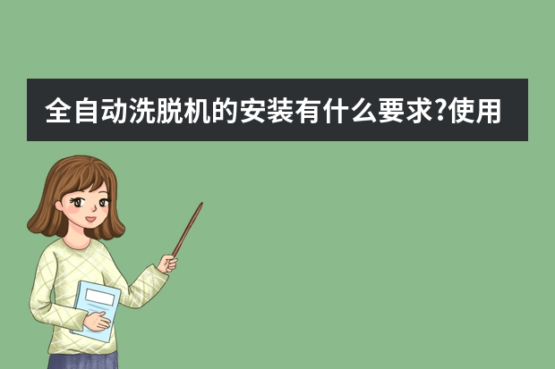 全自动洗脱机的安装有什么要求?使用注意事项都有哪些?