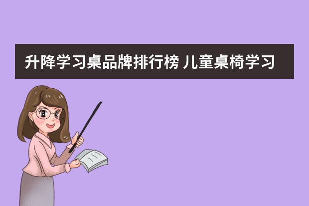 升降学习桌品牌排行榜 儿童桌椅学习桌儿童学习桌十大品牌排行
