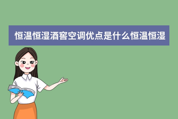 恒温恒湿酒窖空调优点是什么恒温恒湿酒窖空调特点是什么