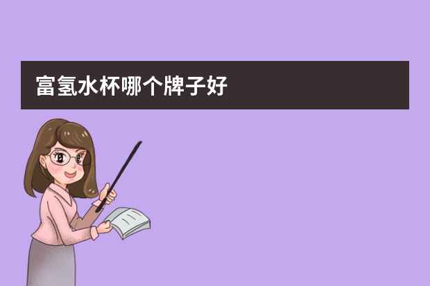 富氢水杯哪个牌子好