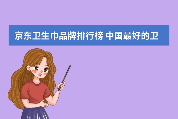 京东卫生巾品牌排行榜 中国最好的卫生巾品牌排行榜