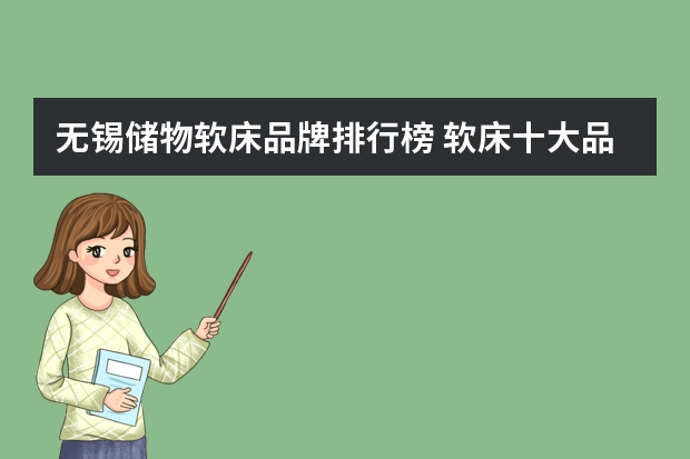 无锡储物软床品牌排行榜 软床十大品牌