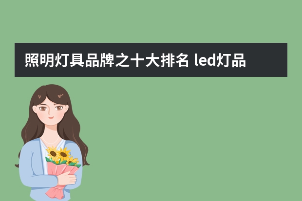 照明灯具品牌之十大排名 led灯品牌排行前十名