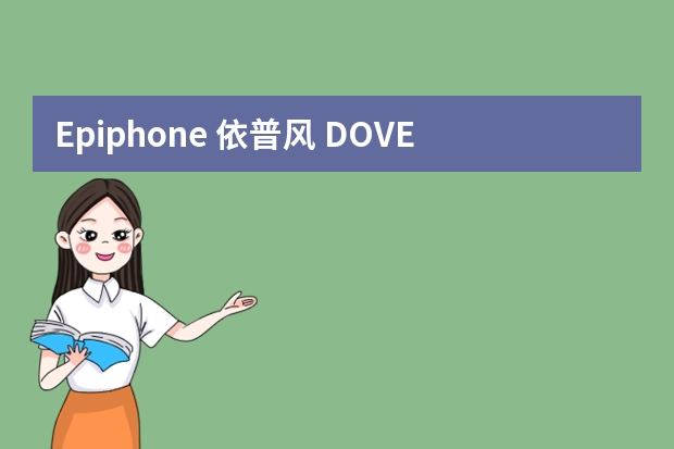 Epiphone 依普风 DOVE NA鸽子高档单板民谣吉他怎么样