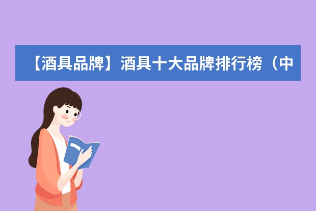 【酒具品牌】酒具十大品牌排行榜（中国十大名牌水杯排名-水杯品牌排行榜前十名）