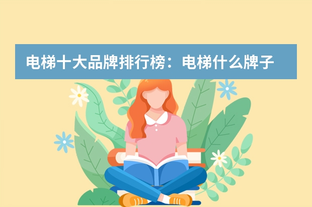 电梯十大品牌排行榜：电梯什么牌子