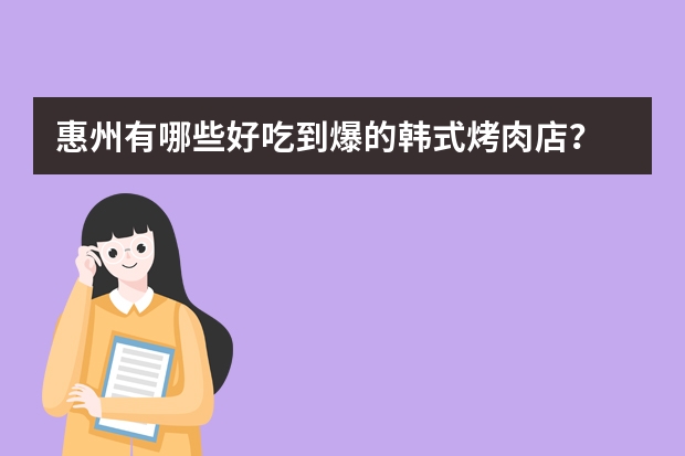 惠州有哪些好吃到爆的韩式烤肉店？
