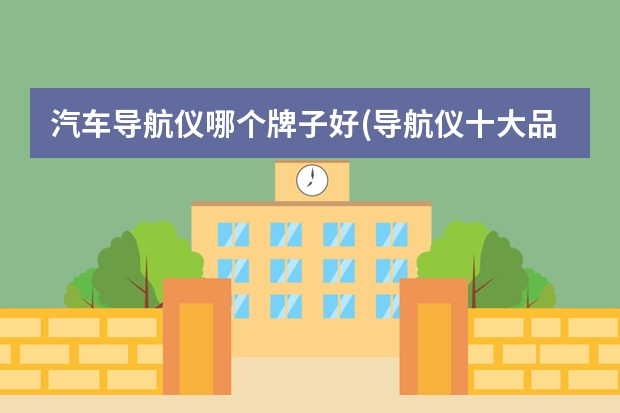 汽车导航仪哪个牌子好(导航仪十大品牌)