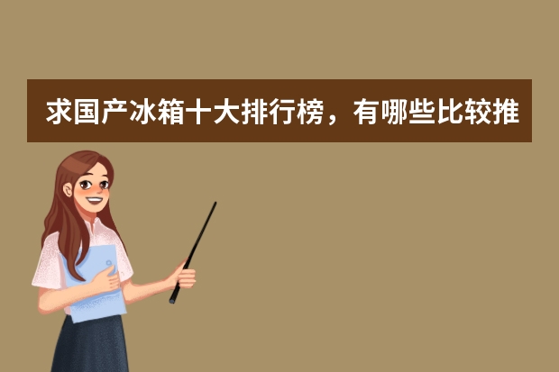 求国产冰箱十大排行榜，有哪些比较推荐？