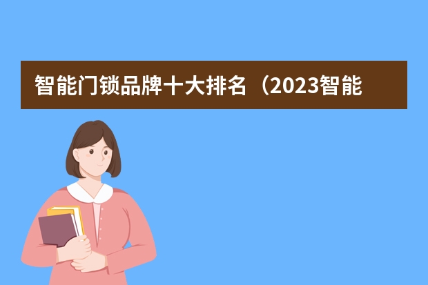 智能门锁品牌十大排名（2023智能锁十大品牌排行榜）