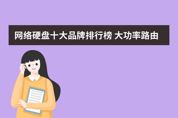 网络硬盘十大品牌排行榜 大功率路由器十大品牌排行榜