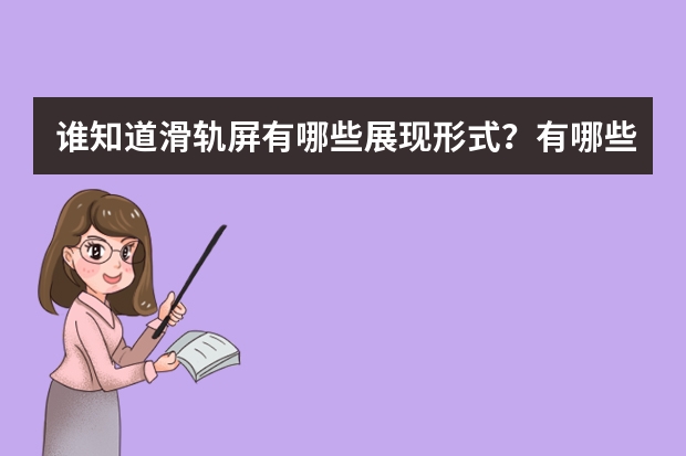 谁知道滑轨屏有哪些展现形式？有哪些类型？