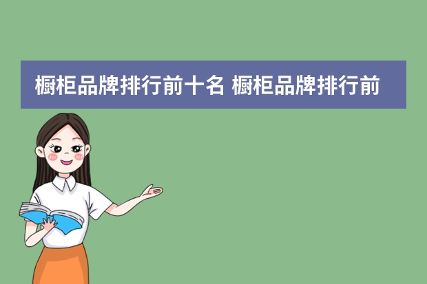 橱柜品牌排行前十名 橱柜品牌排行前十名