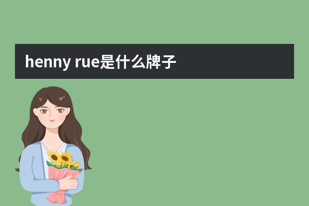 henny rue是什么牌子