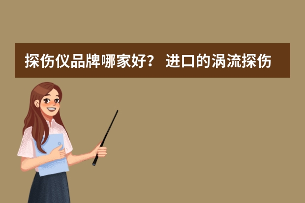 探伤仪品牌哪家好？ 进口的涡流探伤仪哪家好？