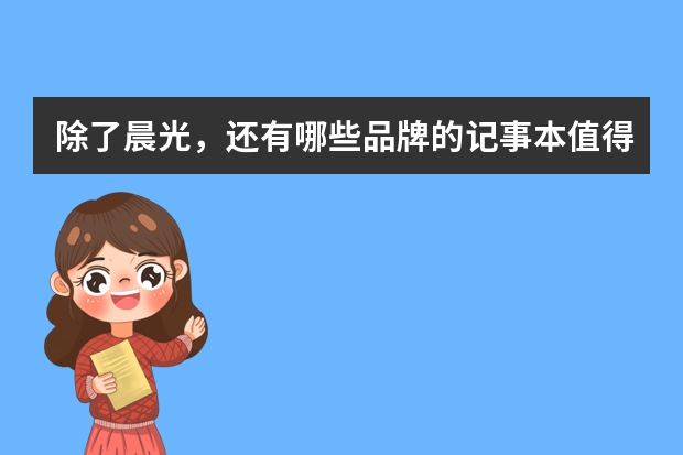 除了晨光，还有哪些品牌的记事本值得入手？