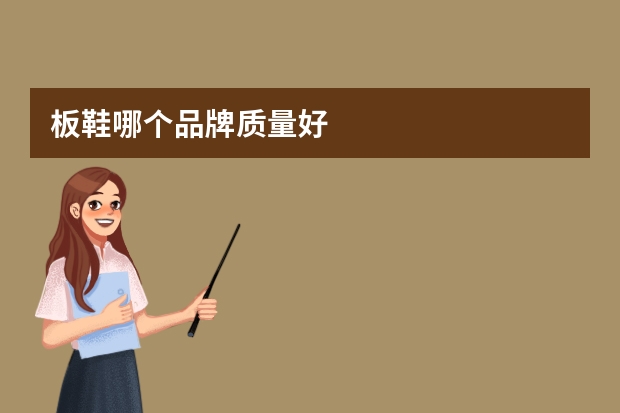 板鞋哪个品牌质量好