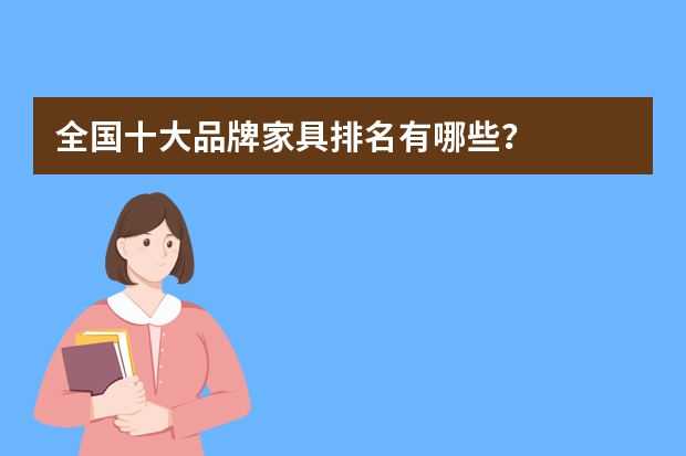 全国十大品牌家具排名有哪些？