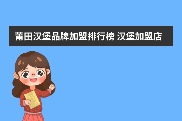 莆田汉堡品牌加盟排行榜 汉堡加盟店排行榜