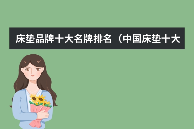 床垫品牌十大名牌排名（中国床垫十大名牌排行榜）