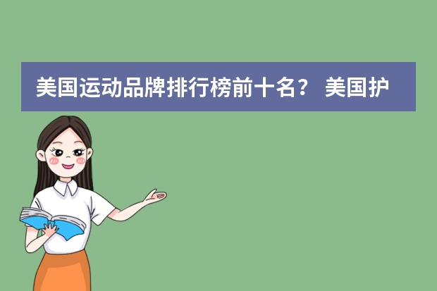 美国运动品牌排行榜前十名？ 美国护肤品牌美国护肤品排行榜前十名