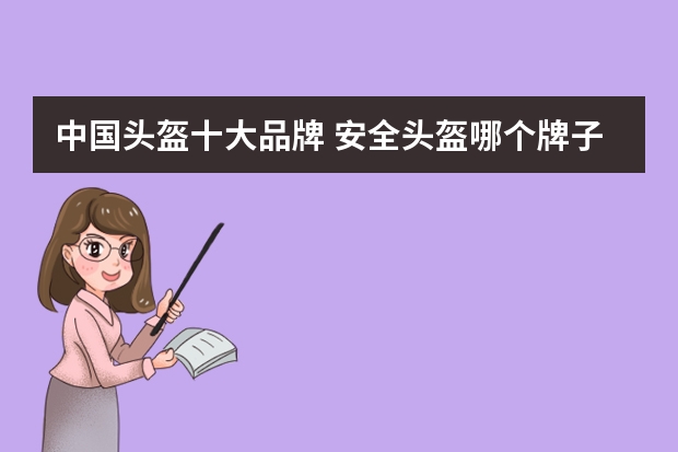 中国头盔十大品牌 安全头盔哪个牌子好